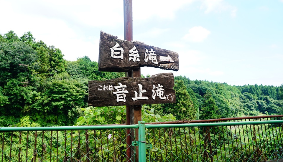 白糸滝、音止滝　看板